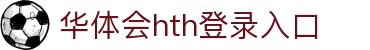 华体会 (hth)·中国官方网站 - HTH SPORTS登录